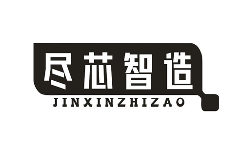 尽芯智造