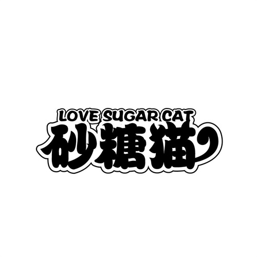 砂糖猫