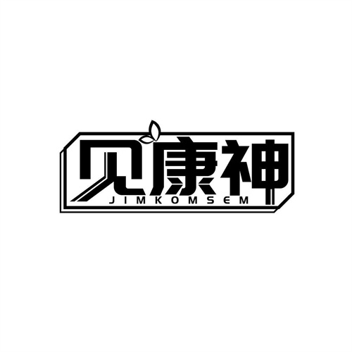 见康神