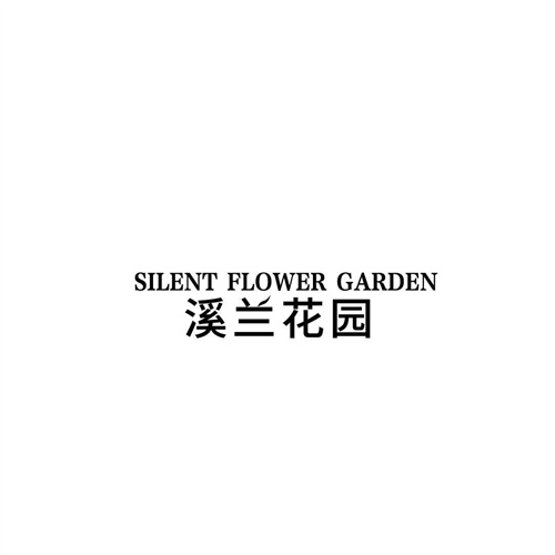 溪兰花园
