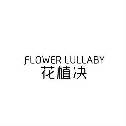 花植决