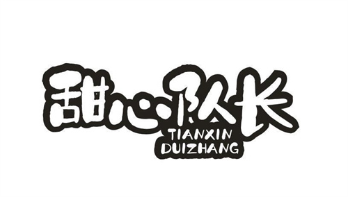 甜心队长