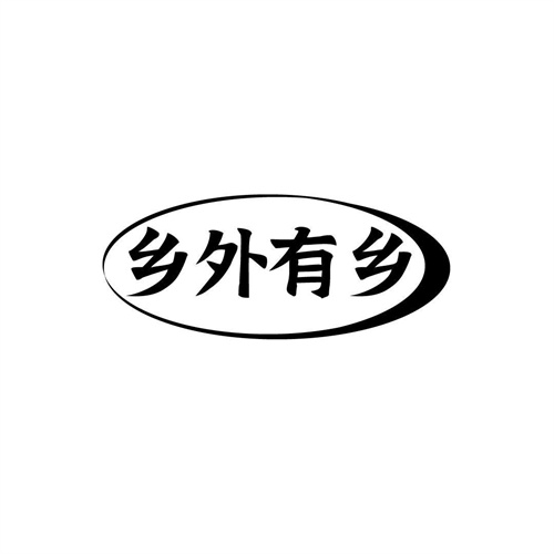 乡外有乡