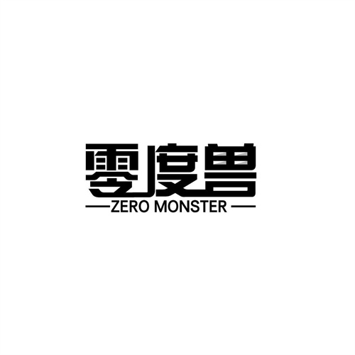 零度兽