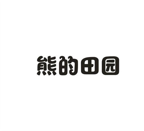 熊的田园