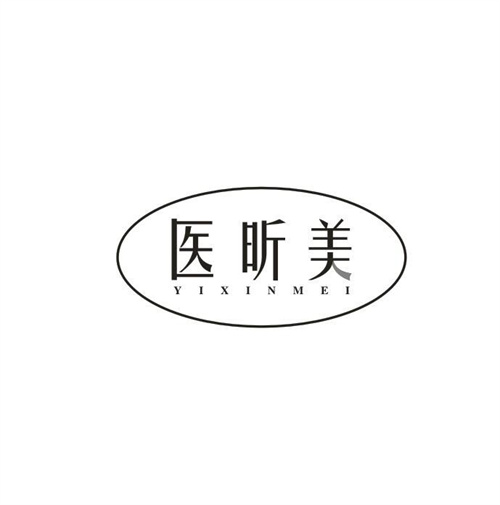 医昕美