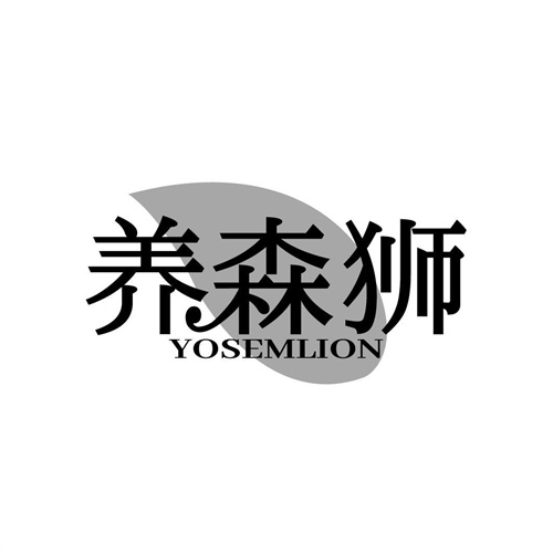 养森狮