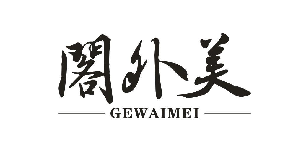 阁外美