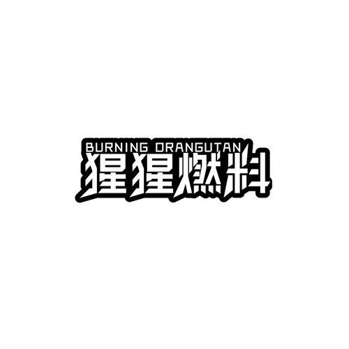 猩猩燃料