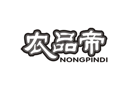 农品帝