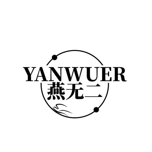 燕无二