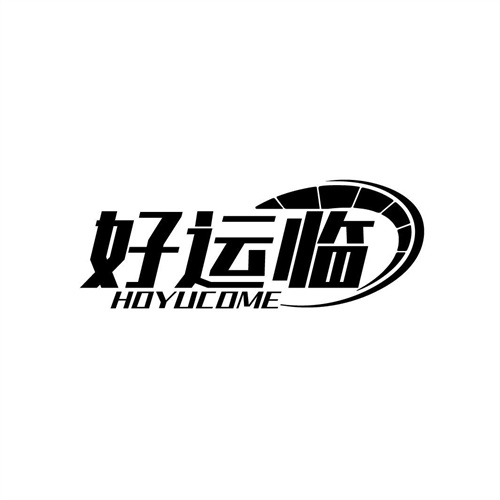 好运临