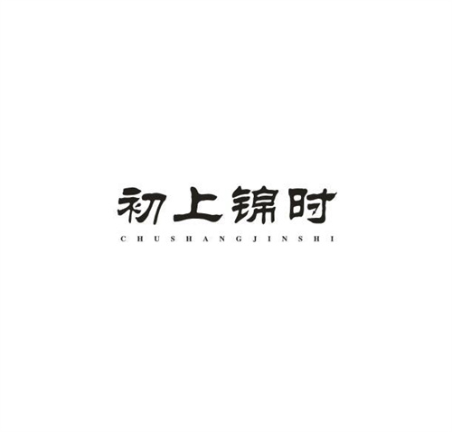 初上锦时