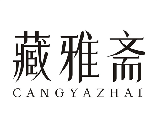 藏雅斋