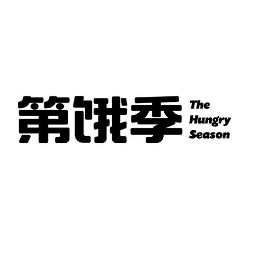 第饿季