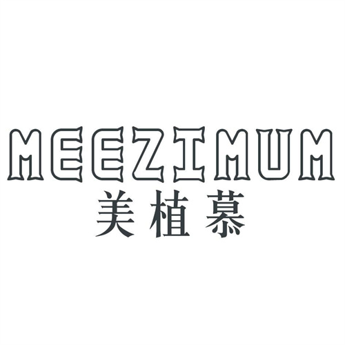 美植慕