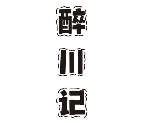 醉川记