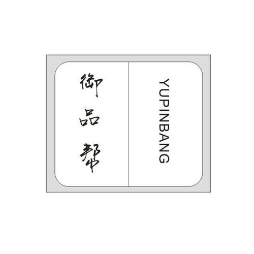 御品帮