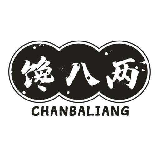 馋八两