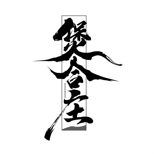 煲合庄