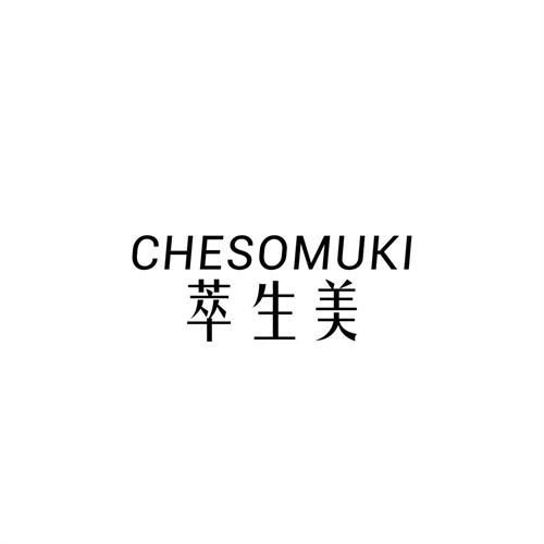 萃生美