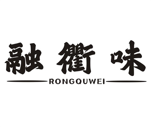 融衢味
