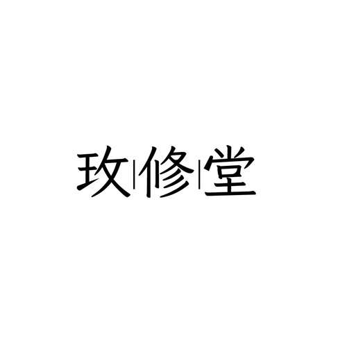 玫修堂