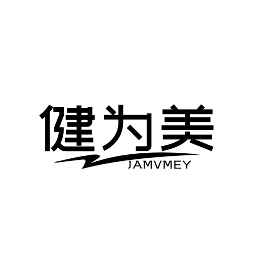 健为美