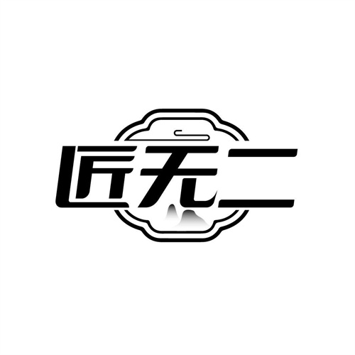 匠无二