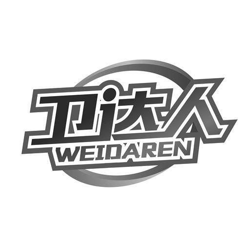 卫达人