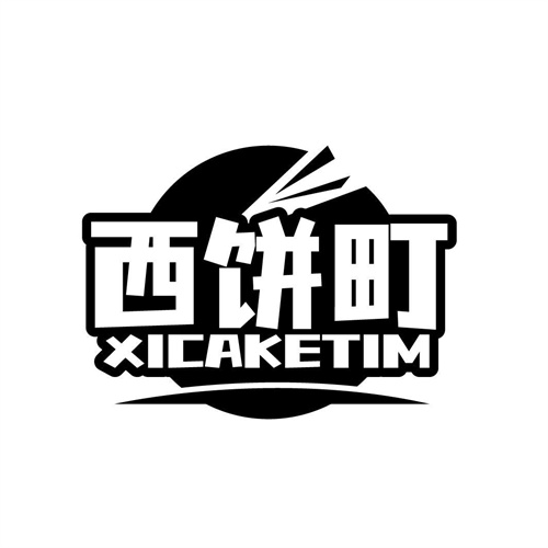 西饼町