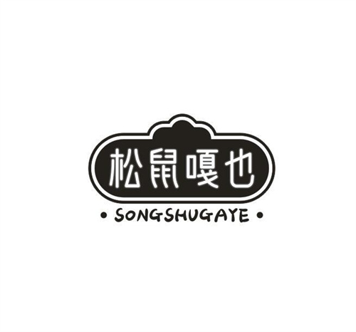 松鼠嘎也