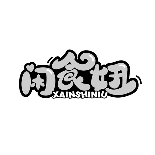 闲食妞