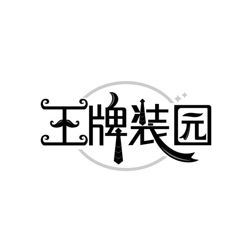 王牌装园