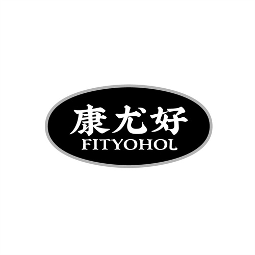 康尤好