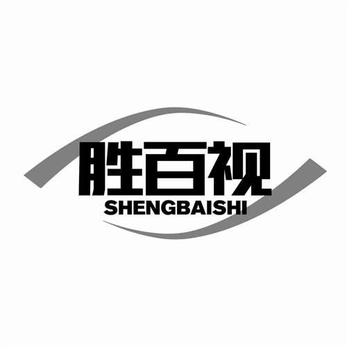 胜百视
