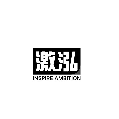 激泓