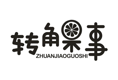 转角果事