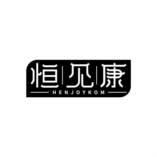 恒见康