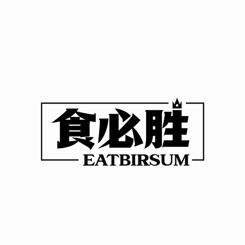 食必胜
