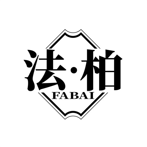 法柏