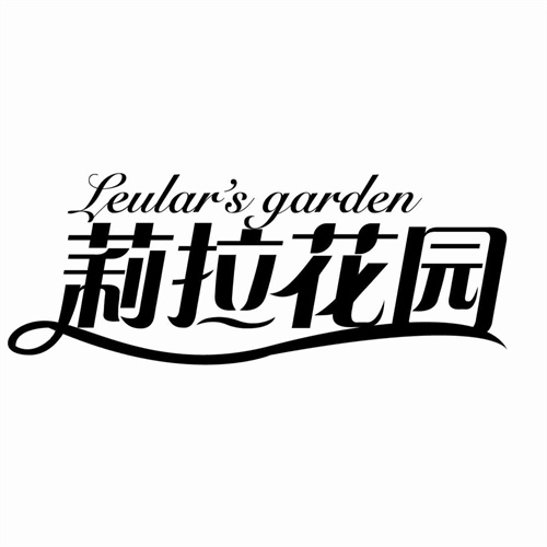 莉拉花园