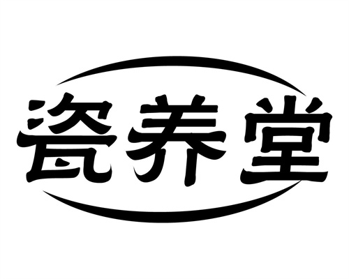 瓷养堂