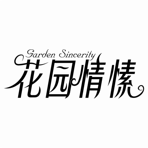花园情愫