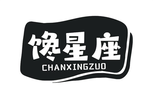 馋星座
