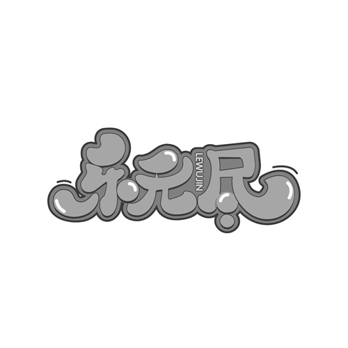 乐无尽