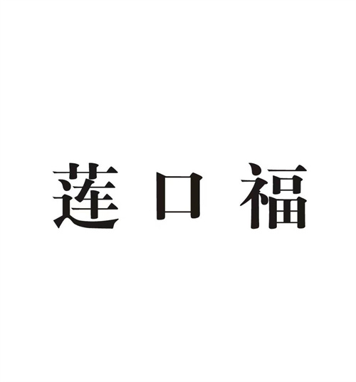 莲口福
