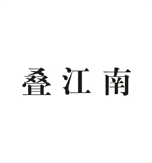 叠江南