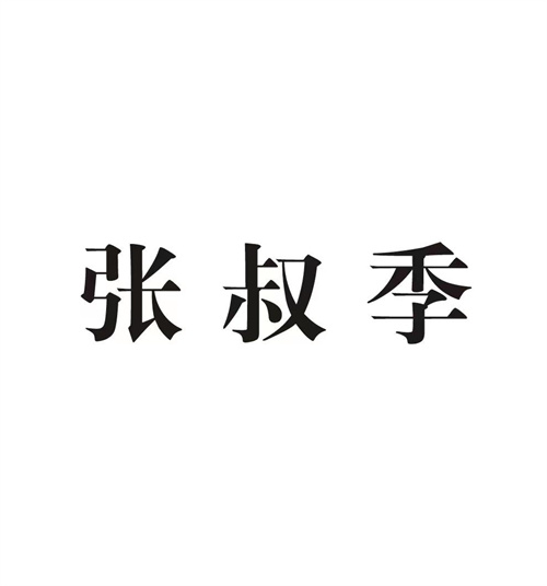 张叔季