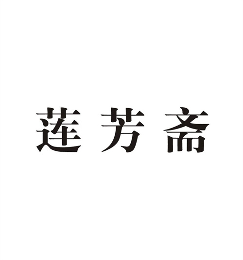莲芳斋